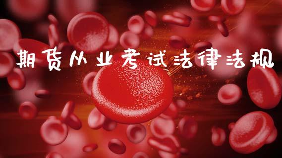 期货从业考试法律法规_https://www.ltsssb.com_股市分析_第1张