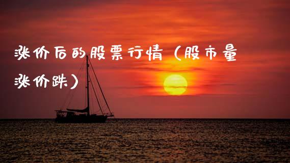 涨价后的股票行情（股市量涨价跌）_https://www.ltsssb.com_新股数据_第1张