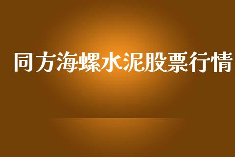 同方海螺水泥股票行情_https://www.ltsssb.com_股市分析_第1张