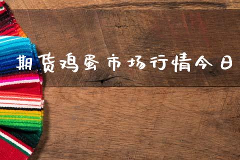 期货鸡蛋市场行情今日_https://www.ltsssb.com_期货在线_第1张