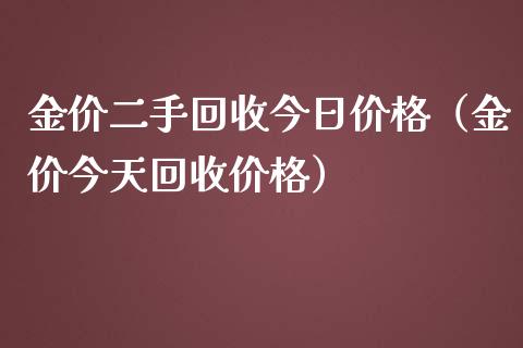 金价二手回收今日价格（金价今天回收价格）_https://www.ltsssb.com_期货密码_第1张