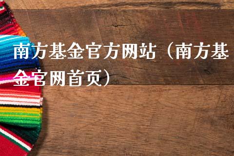 南方基金官方网站（南方基金官网首页）_https://www.ltsssb.com_基金频道_第1张