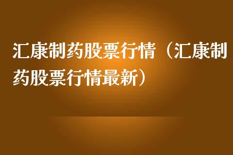 汇康制药股票行情（汇康制药股票行情最新）_https://www.ltsssb.com_新股数据_第1张