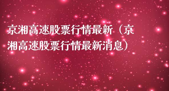 京湘高速股票行情最新（京湘高速股票行情最新消息）_https://www.ltsssb.com_股票理论_第1张