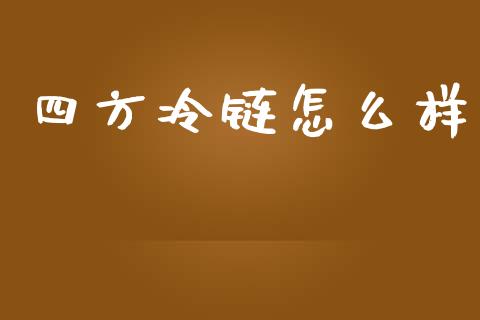 四方冷链怎么样_https://www.ltsssb.com_期货密码_第1张