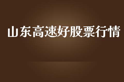 山东高速好股票行情_https://www.ltsssb.com_股市分析_第1张