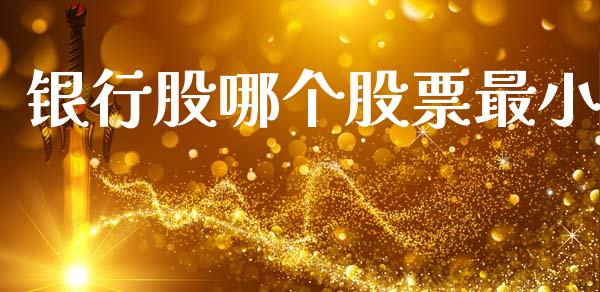 银行股哪个股票最小_https://www.ltsssb.com_国际财经_第1张