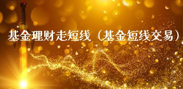 基金理财走短线（基金短线交易）_https://www.ltsssb.com_基金频道_第1张