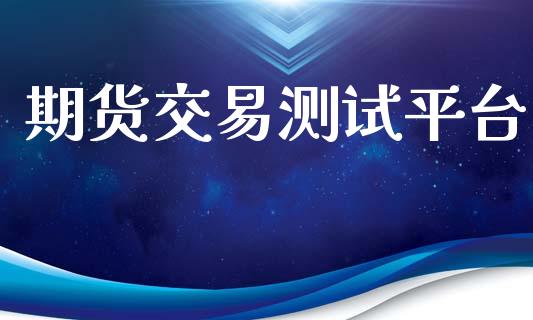 期货交易测试平台_https://www.ltsssb.com_新股数据_第1张
