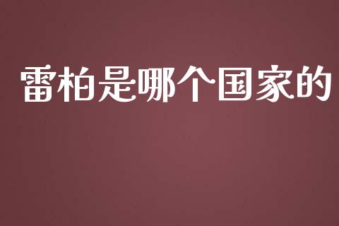 雷柏是哪个国家的_https://www.ltsssb.com_国际财经_第1张