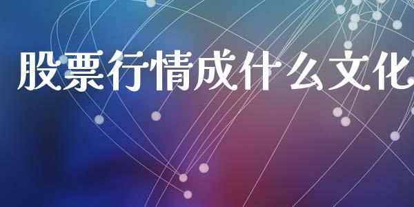 股票行情成什么文化_https://www.ltsssb.com_期货行情_第1张