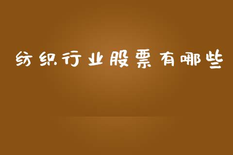 纺织行业股票有哪些_https://www.ltsssb.com_基金频道_第1张