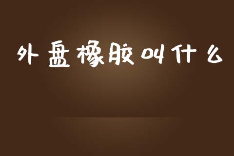 外盘橡胶叫什么_https://www.ltsssb.com_国际财经_第1张