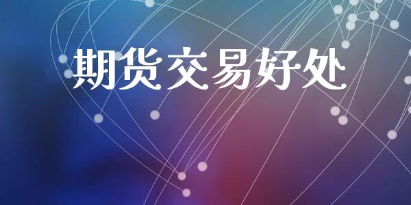 期货交易好处_https://www.ltsssb.com_基金频道_第1张