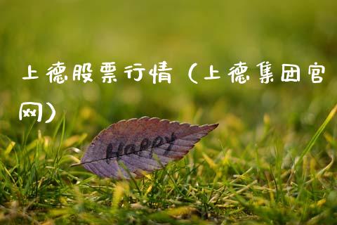 上德股票行情（上德集团官网）_https://www.ltsssb.com_股市分析_第1张