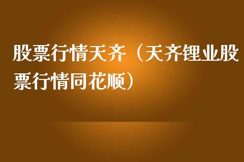 股票行情天齐（天齐锂业股票行情同花顺）_https://www.ltsssb.com_股票理论_第1张
