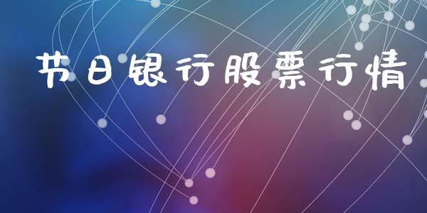 节日银行股票行情_https://www.ltsssb.com_股市分析_第1张
