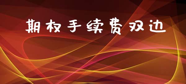 期权手续费双边_https://www.ltsssb.com_股市分析_第1张