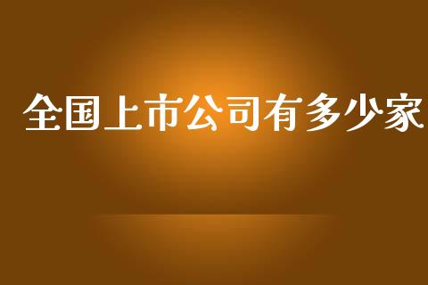 全国上市公司有多少家_https://www.ltsssb.com_新股数据_第1张