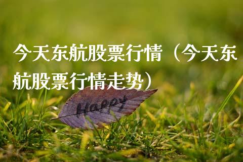 今天东航股票行情（今天东航股票行情走势）_https://www.ltsssb.com_股票理论_第1张