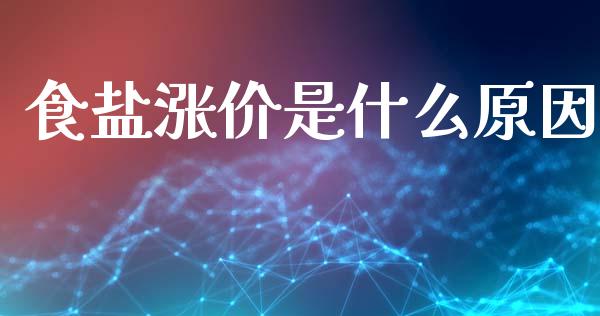 食盐涨价是什么原因_https://www.ltsssb.com_新股数据_第1张