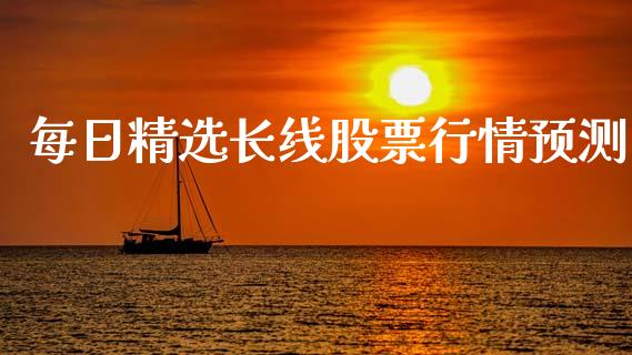 每日精选长线股票行情预测_https://www.ltsssb.com_股市分析_第1张