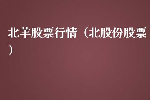 北羊股票行情（北股份股票）_https://www.ltsssb.com_股市分析_第1张