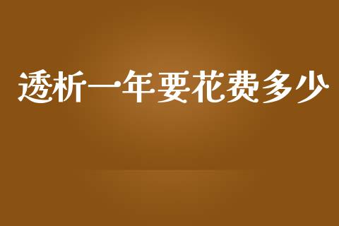透析一年要花费多少_https://www.ltsssb.com_期货密码_第1张