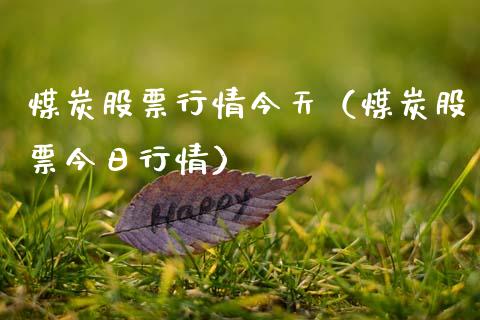煤炭股票行情今天（煤炭股票今日行情）_https://www.ltsssb.com_股市分析_第1张