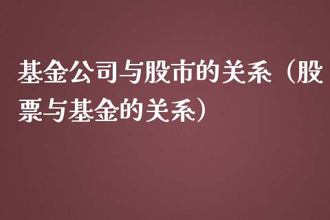 基金公司与股市的关系（股票与基金的关系）_https://www.ltsssb.com_基金频道_第1张
