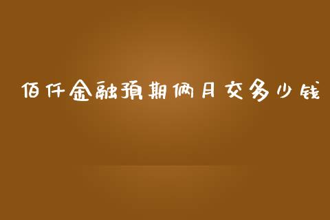 佰仟金融预期俩月交多少钱_https://www.ltsssb.com_国际财经_第1张