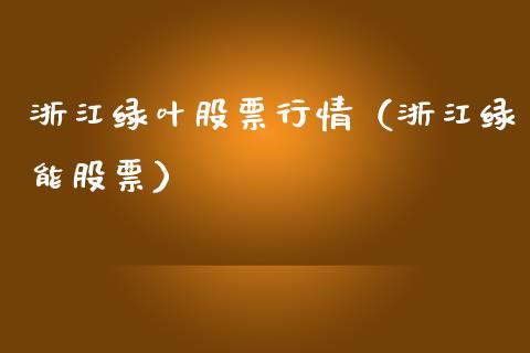 浙江绿叶股票行情（浙江绿能股票）_https://www.ltsssb.com_股市分析_第1张