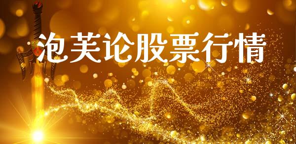 泡芙论股票行情_https://www.ltsssb.com_股市分析_第1张