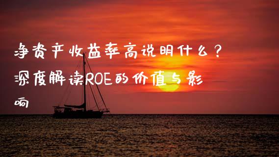 净资产收益率高说明什么？深度解读ROE的价值与影响_https://www.ltsssb.com_新股数据_第1张