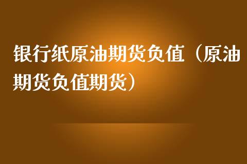 银行纸原油期货负值（原油期货负值期货）_https://www.ltsssb.com_期货密码_第1张