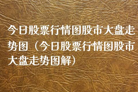 今日股票行情图股市大盘走势图（今日股票行情图股市大盘走势图解）_https://www.ltsssb.com_股票理论_第1张