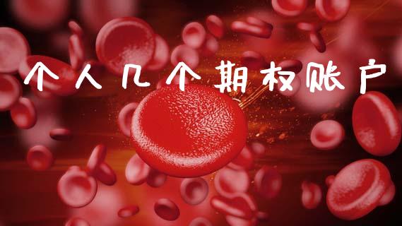 个人几个期权账户_https://www.ltsssb.com_新股数据_第1张
