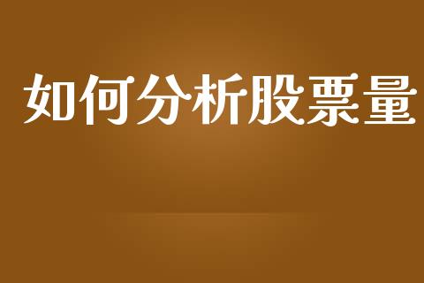 如何分析股票量_国际财经_第1张_IT财经网 如何分析股票量_https://www.ltsssb.com_国际财经_第1张