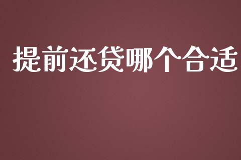 提前还贷哪个合适_https://www.ltsssb.com_新股数据_第1张