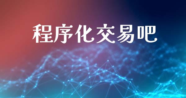 程序化交易吧_https://www.ltsssb.com_期货行情_第1张