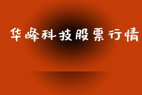 华峰科技股票行情_https://www.ltsssb.com_股市分析_第1张