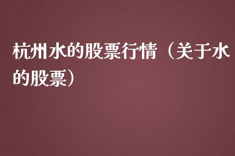 杭州水的股票行情（关于水的股票）_https://www.ltsssb.com_股市分析_第1张