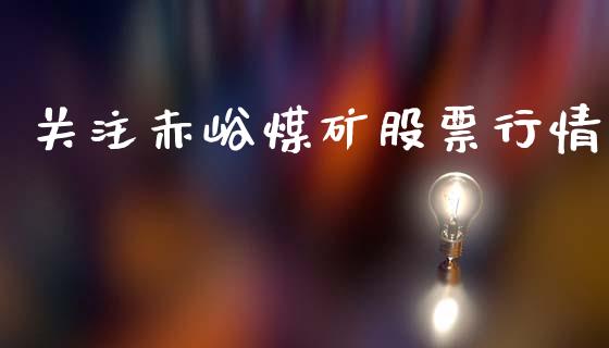 关注赤峪煤矿股票行情_https://www.ltsssb.com_股市分析_第1张