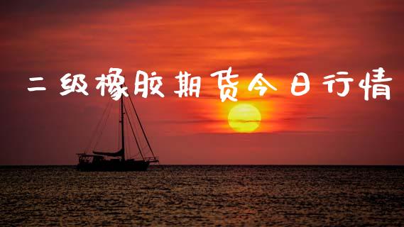 二级橡胶期货今日行情_https://www.ltsssb.com_期货密码_第1张