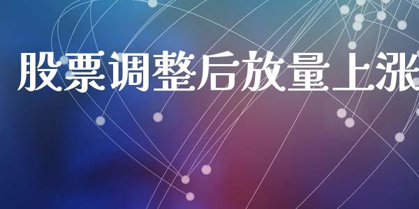 股票调整后放量上涨_https://www.ltsssb.com_期货行情_第1张