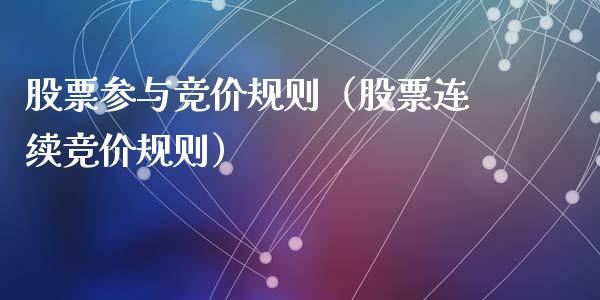 股票参与竞价规则（股票连续竞价规则）_https://www.ltsssb.com_新股数据_第1张