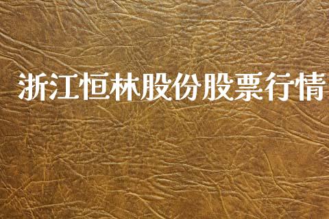 浙江恒林股份股票行情_https://www.ltsssb.com_新股数据_第1张