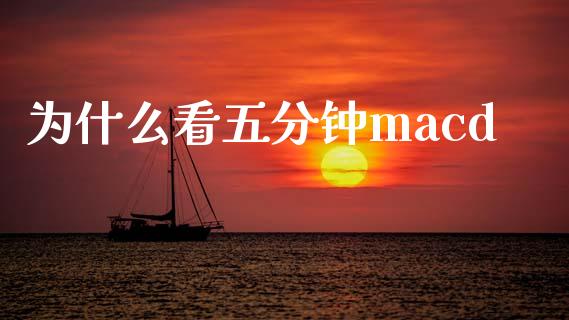 为什么看五分钟macd_https://www.ltsssb.com_新股数据_第1张