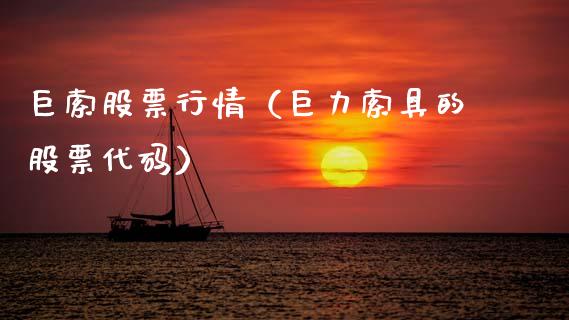 巨索股票行情（巨力索具的股票代码）_https://www.ltsssb.com_股市分析_第1张