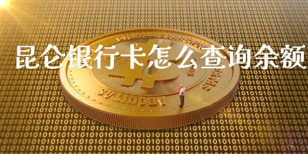 昆仑银行卡怎么查询余额_https://www.ltsssb.com_基金频道_第1张